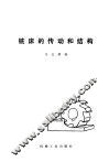 铣床的传动和结构  机械工人学习材料 封面