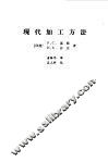 现代加工方法 封面