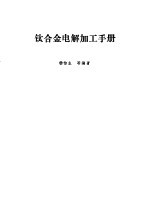 钛合金电解加工手册 封面