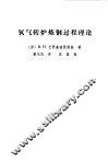 氧气转炉炼钢过程理论 封面