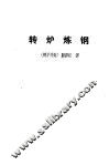 转炉炼钢 封面