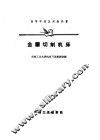 金属切削机床 封面