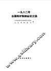 全国转炉炼钢会议文选 封面