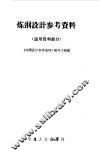 炼钢设计参考资料  通用资料部分 封面