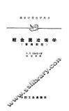 轻金属冶炼学  普通教程 封面