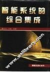智能系统的综合集成 封面