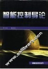 智能控制导论 封面