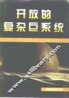 开放的复杂巨系统 封面