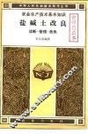 农业生产技术基本知识  盐碱土改良  诊断·管理·改良 封面