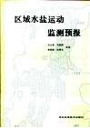 区域水盐运动监测预报 封面