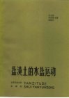 盐渍土的水盐运动 封面