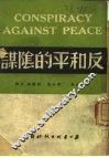 反和平的阴谋 封面
