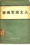 西德军国主义 封面
