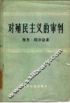 对殖民主义的审判 封面