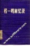 程一鸣回忆录 封面