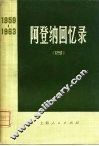阿登纳回忆录  1959-1963  4 封面