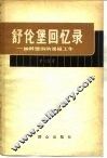 舒伦堡回忆录  纳粹德国的谍报工作 封面