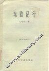 东欧纪行  节译 封面