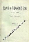 共产主义在捷克斯洛伐克  1948-1960 封面