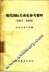 现代国际关系史参考资料  1917-1932 封面