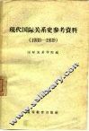 现代国际关系史参考资料  1933-1939 封面