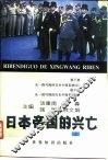 日本帝国的兴亡  上 封面