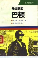 热血豪胆-巴顿 封面