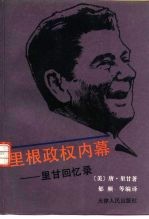 里根政权内幕  里甘回忆录 封面