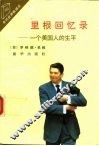 里根回忆录  一个美国人的生平 封面