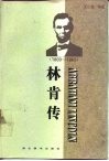 林肯传  1809-1865 封面