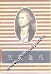 杰斐逊传 封面