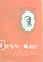 埃德加·斯诺传 封面