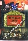 美国总统全传  上 封面