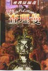 战争巨人  查理曼 封面