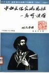 中西文化交流先驱  马可·波罗 封面