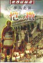 罗马之剑  恺撒 封面