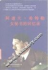 阿道夫·希特勒女秘书的回忆录 封面