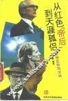 从红色“帝后”到天涯孤侣  昂纳克和玛戈特 封面