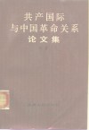 共产国际与中国革命关系论文集 封面