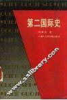 第二国际史