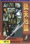 病夫治国  对20世纪领袖性格的精神病理分析 封面