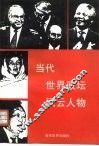 当代世界政坛风云人物 封面