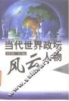 当代世界政坛风云人物  续 封面