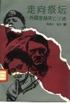 走向祭坛  外国首脑死亡之谜 封面