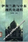 伊斯兰教与中东现代化进程 封面