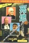 死地  三巨头谋略之谜 封面