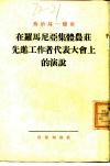 在罗马尼亚集体农庄先进工作者代表大会上的演说 电子书封面