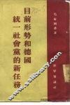 目前形势和德国统一社会党的新任务 封面