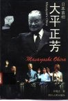 日本首相大平正芳 电子书封面