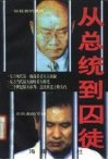 从总统到囚徒  世纪大审判  卢泰愚、全斗焕案始末 封面